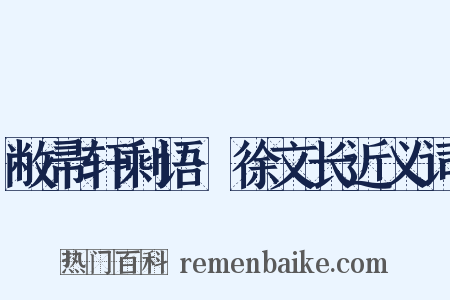 敝帚轩剩语·徐文长近义词是什么意思的图片
